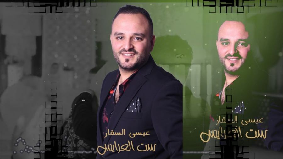 الفنان عيسى السقار يهدي المقبلين على الزواج زفة 
